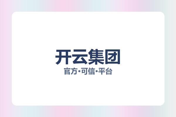 开云集团